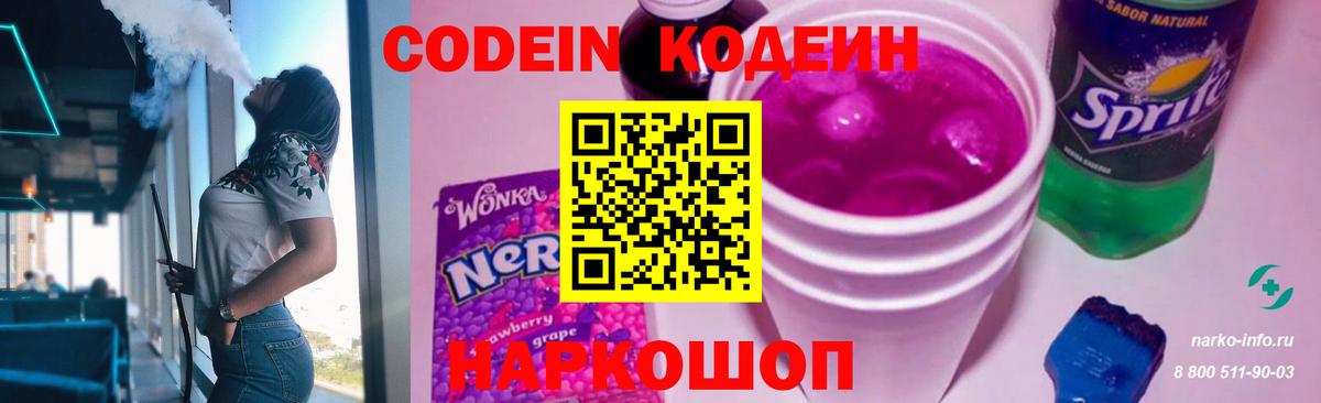 Кодеин Purple Drank  Вход с VPN  Codein напиток Lean (лин)  Добрянка 